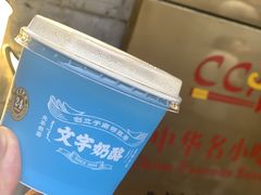 -文宇奶酪店(南锣鼓巷店)