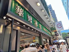 -华嫂冰室(尖沙咀店)