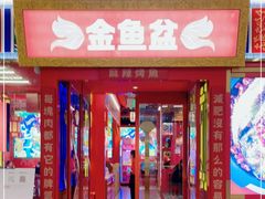 -南锣肥猫·麻辣烤鱼·15年现烤现卖(通州领展店)