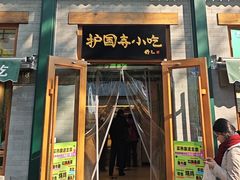 -护国寺小吃(新街口店)