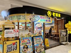 -老娘舅(西湖文化广场店)
