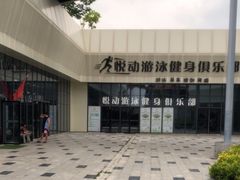 -黑曼巴·悦动游泳健身俱乐部