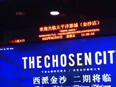 -太平洋激光影城(金沙紫荆店)