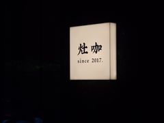 -灶咖KITCHEN