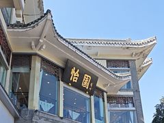 -怡园饭店-餐厅(四望亭店)