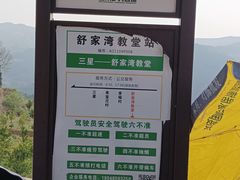 -舒家湾天主教堂