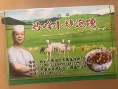 -清真馬峰小炒泡饃