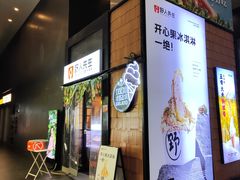 -野人先生现做冰淇淋(北京顺义祥云小镇店)