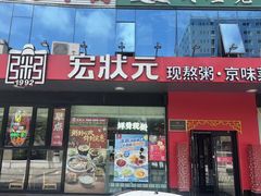-宏状元现熬粥·京味菜(望京店)