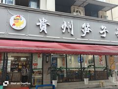 -贵州笋子鸡(米市街店)