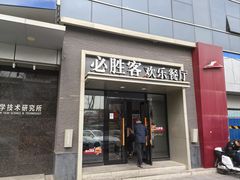 -必胜客(双榆树店)