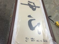 -宸宸画框裱画配框工厂店(莘庄店)