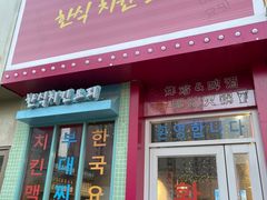 门面-1988韩式炸鸡料理(麦凯乐店)
