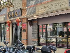 门面-大壶春生煎(四川中路店)