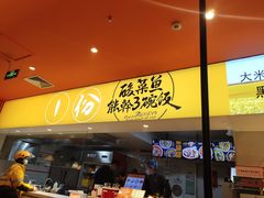 门面-鱼你在一起(梦秀广场店)