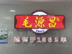 -毛源昌眼镜(椒江店)