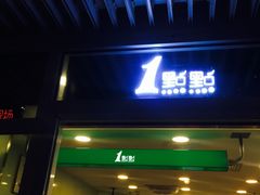 门面-1点点(银座和谐广场店)