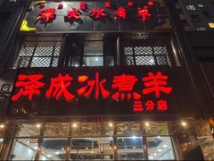 -泽成冰煮羊(非·遗三分店)