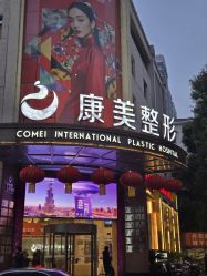 -南京康美美容医院·旗舰店
