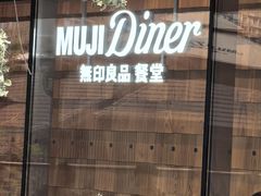 -无印良品餐堂 MUJI Diner(成都太古里店)
