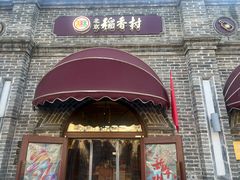 -北京稻香村(零号店)