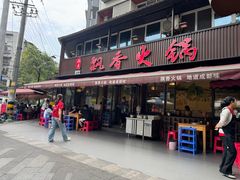 -飘香火锅(玉林西路店)