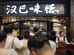 -汉巴味德(大悦城店)