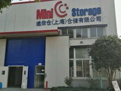 -StorHub趣存自助仓·迷你仓(普陀店)