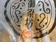 -御梁坊红糖馒头