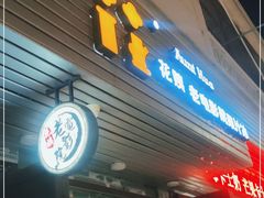 门面-花姨·老电影院果汁冰(88号店)