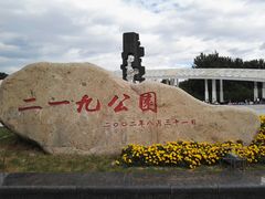 -二一九公园