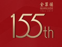 全聚德155周年-全聚德(常州店)