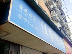 -汪家馄饨(集庆路店)