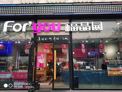 门面-福晶园益生菌蛋糕面包(紫荆山店)