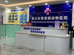 -全心全意连锁动物医院(石景山店)