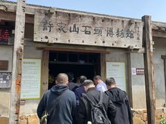 -许家山