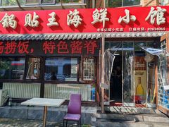 -锅贴王海鲜小馆