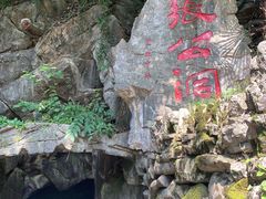-宜兴张公洞