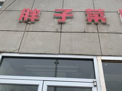 门面-胖子菜馆(隆昌路店)