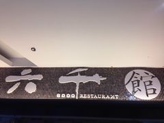 -六千馆(花都店)