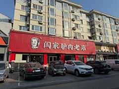 -闫家驴肉老店(华电一校店)