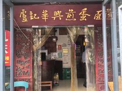 -卢记华兴煎蛋面·江湖菜·老妈蹄花(玉双路店)