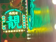 -西关味(大卫城店)