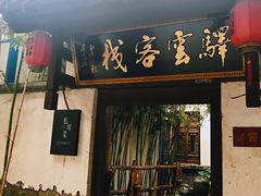 门面-湖光月色临湖音乐餐厅(台儿庄古城店)