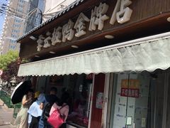 门面-章云板鸭(评事街店)