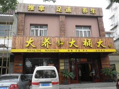 -大桶大足浴(宝山店)
