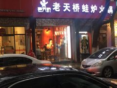 门面-老天桥蛙炉火锅(姑苏总店)