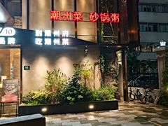 -潮州府·潮菜·砂锅粥(徐家汇店)