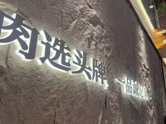 -一品诚记烤肉(大连柏威年购物中心店)