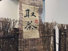 大堂-成川茶店·潮汕工夫浓茶(万象店)